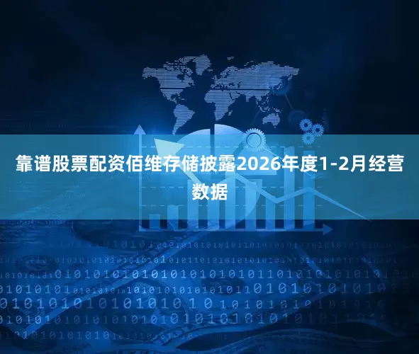 靠谱股票配资佰维存储披露2026年度1-2月经营数据